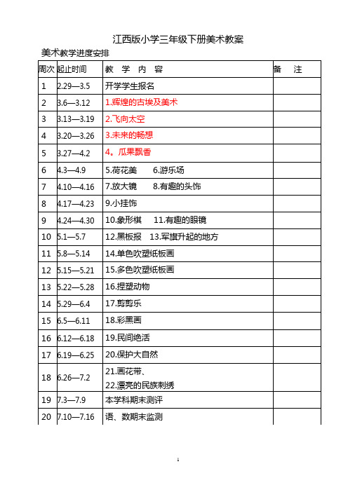 江西版小学三年级下册美术教案完整版汇总