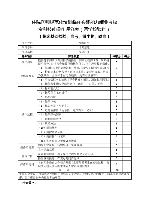 住院医师规范化培训临床实践能力结业考核专科技能操作评分(医学检验科)临床基础检验、血液、微生物、输血