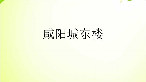 九年级上册语文咸阳城东楼PPT课件