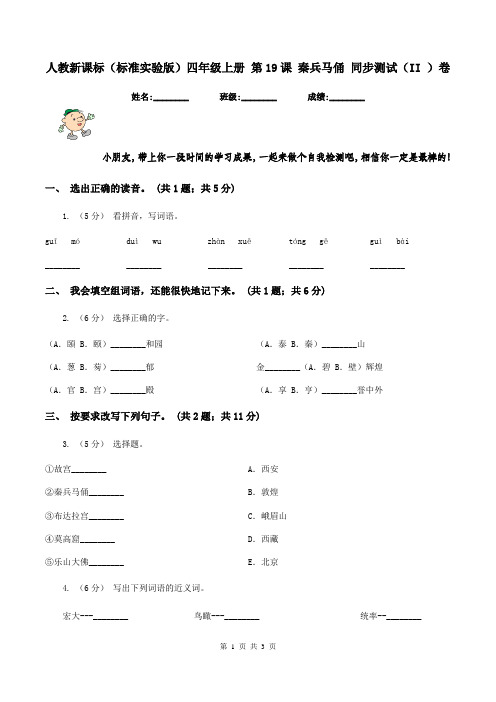 人教新课标(标准实验版)四年级上册 第19课 秦兵马俑 同步测试(II )卷