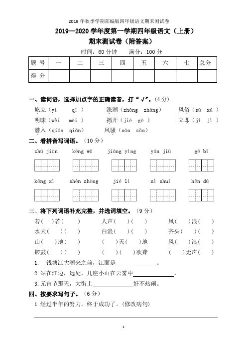 2019-2020学年度四年级语文上册第一学期期末测试卷附答案(部编版)