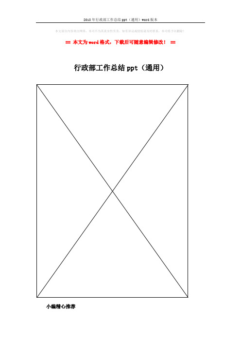 2018年行政部工作总结ppt(通用)word版本 (2页)