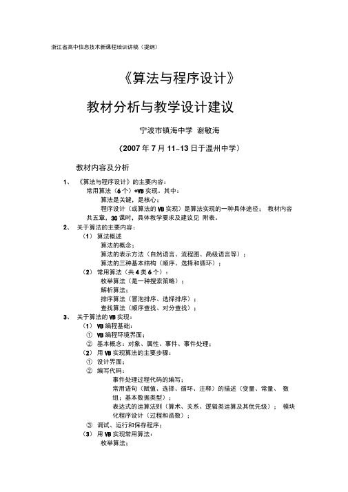 浙江省高中信息技术新课程培训讲稿提纲