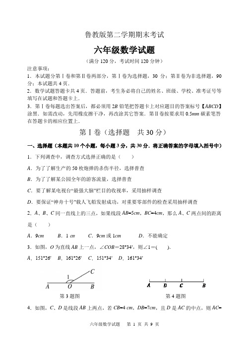 鲁教版第二学期期末考试六年级数学试题(五四学制)