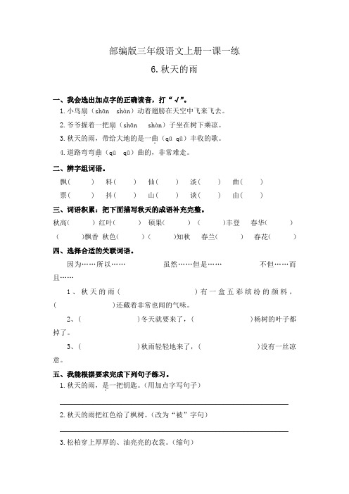 人教部编版三年级语文上6秋天的雨  一课一练  含答案1