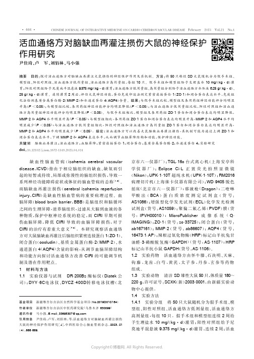 活血通络方对脑缺血再灌注损伤大鼠的神经保护作用研究