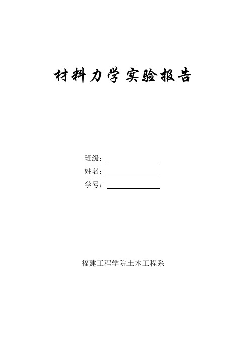 材料力学实验报告