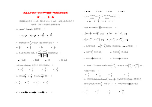 山西省太原市第五中学2017-2018学年高一数学上学期12月阶段性检测试题