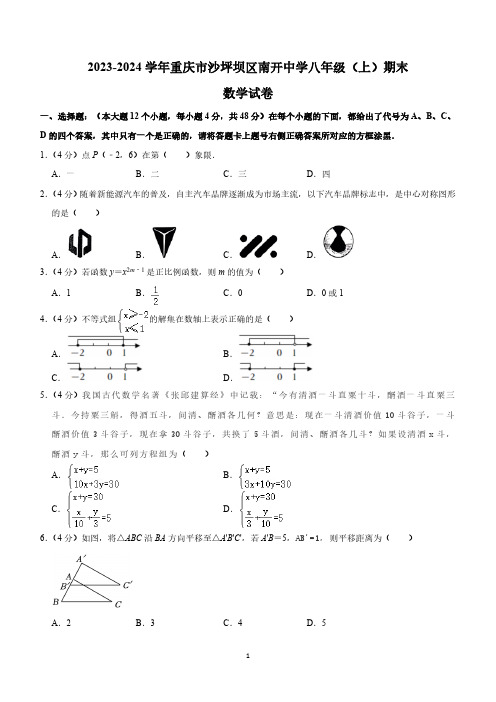 重庆市南开中学校2023-2024学年八年级上学期期末数学试卷(含解析)