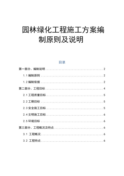 园林绿化景观工程施工方案编制原则及说明