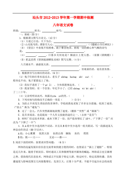 广东省汕头市八年级语文第一学期期中检测试卷 新人教版