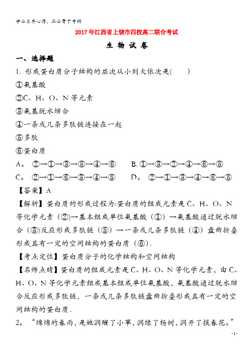 上饶市四校2016-2017学年高二生物下学期联考试题(含解析)