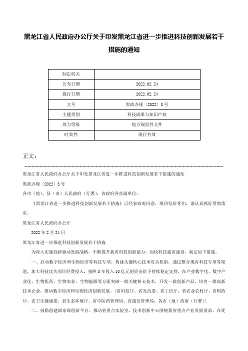 黑龙江省人民政府办公厅关于印发黑龙江省进一步推进科技创新发展若干措施的通知-黑政办规〔2022〕3号