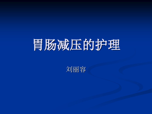 胃肠减压的护理.ppt