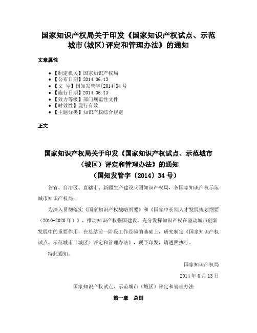 国家知识产权局关于印发《国家知识产权试点、示范城市(城区)评定和管理办法》的通知