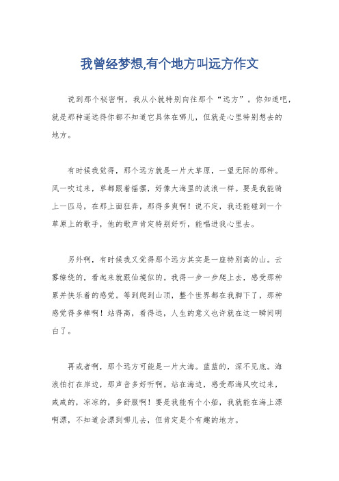 我曾经梦想,有个地方叫远方作文