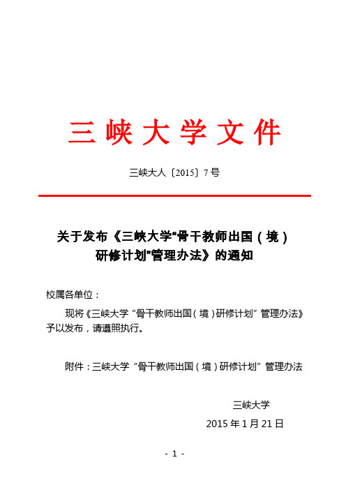 三峡大人〔2015〕7号 三峡大学“骨干教师出国(境)研修管理办法