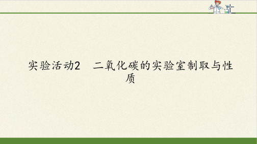 《二氧化碳的实验室制取与性质》人教版化学ppt1