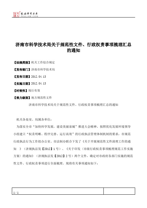 济南市科学技术局关于规范性文件、行政权责事项梳理汇总的通知