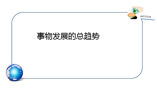 事物发展的总趋势