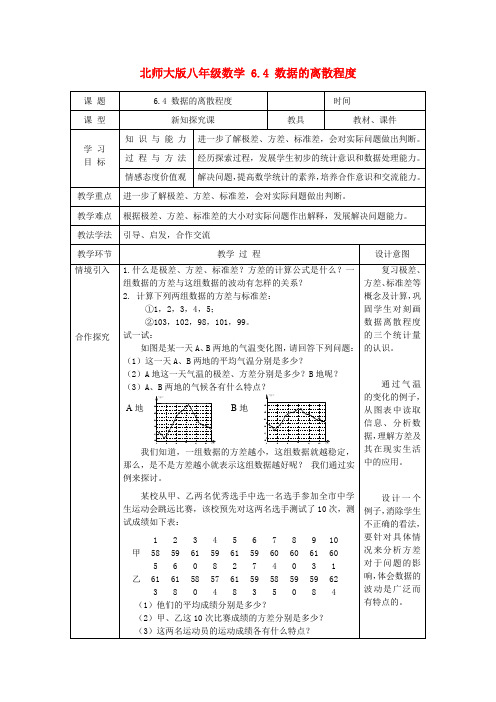 北师大版八年级数学 4_数据的离散程度_学案2