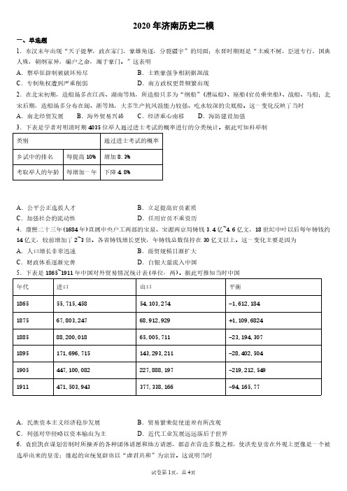 2020年山东省济南历史二模试卷与详细解析