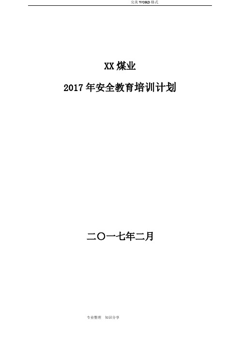 2018年煤矿年度培训实施和计划