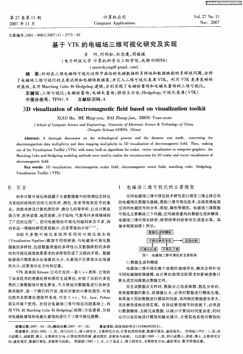 基于VTK的电磁场三维可视化研究及实现