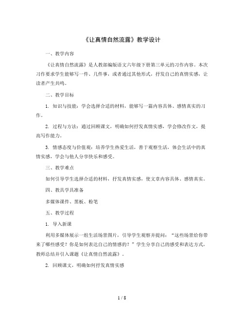 习作：《让真情自然流露》(教学设计)部编版语文六年级下册