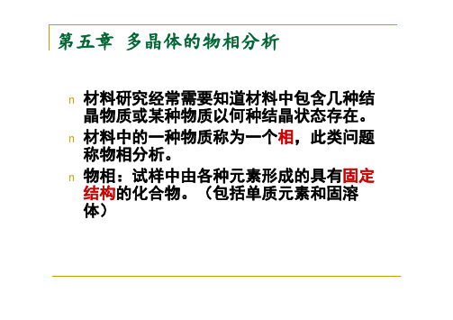 物相分析及点阵参数精确测定