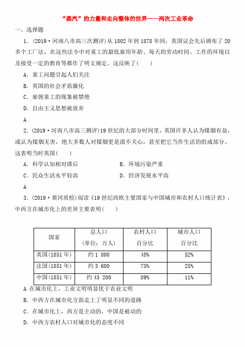 2020年高考历史(人民版)一轮复习课时达标检测卷及答案：“蒸汽”的力量和走向整体的世界__两次工业革命