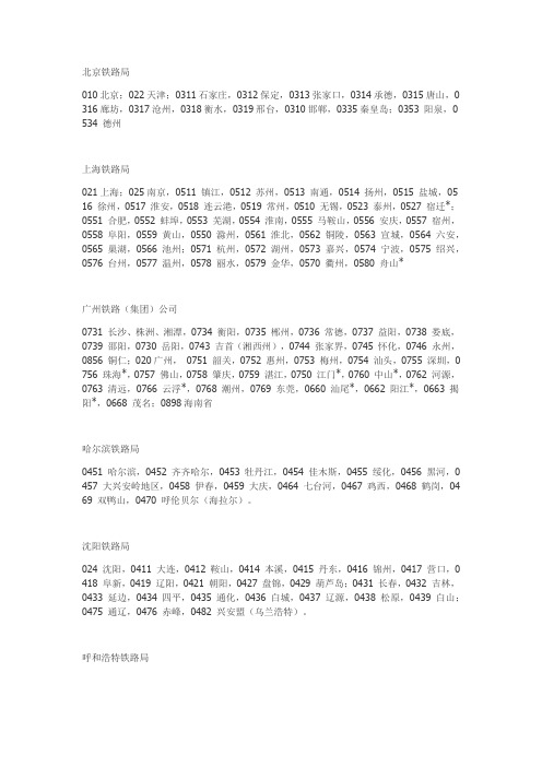 全国18个铁路局(公司)所辖主要车站所在城市一览及区号表