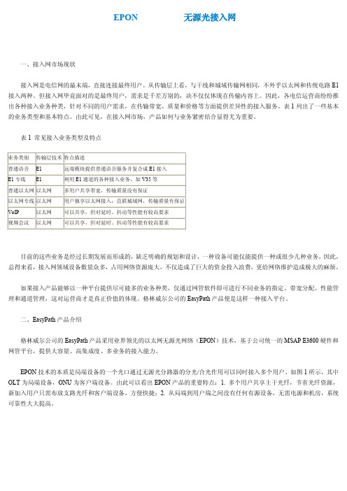 新兴无源光网络接入技术EPON GPON