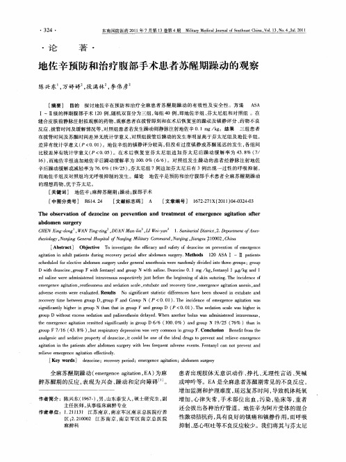 地佐辛预防和治疗腹部手术患者苏醒期躁动的观察