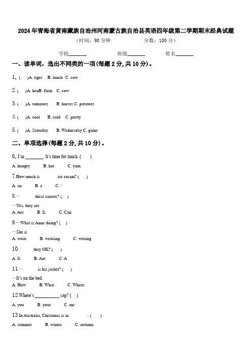 2024年青海省黄南藏族自治州河南蒙古族自治县英语四年级第二学期期末经典试题含解析