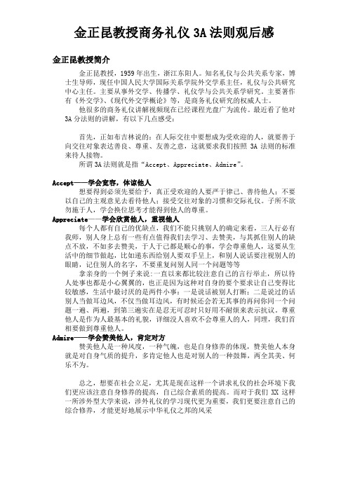 金正昆教授商务礼仪3A法则观后感