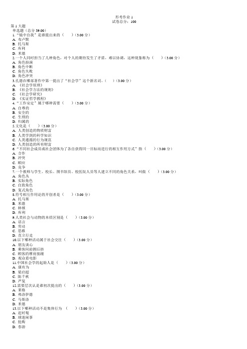 电大12春行管专科第2年第1学期期末复习汇总-《社会学概论》-我的社会四次作业100分