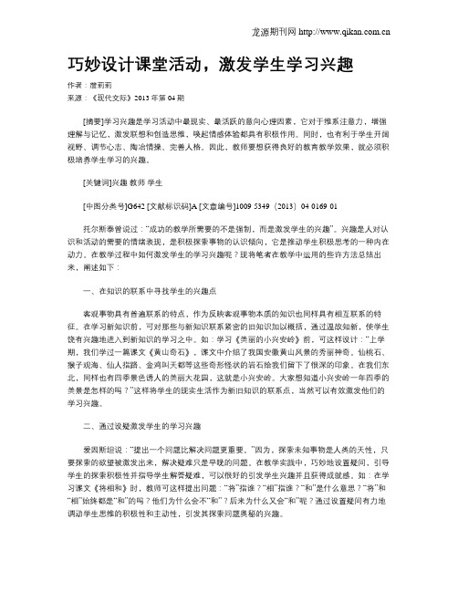 巧妙设计课堂活动,激发学生学习兴趣