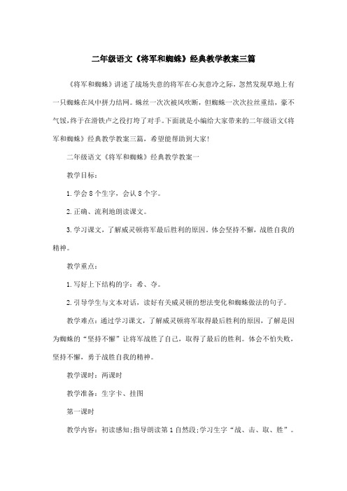 二年级语文《将军和蜘蛛》经典教学教案三篇