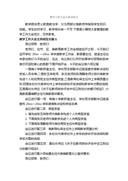 教学工作大会主持词范文_主持词_