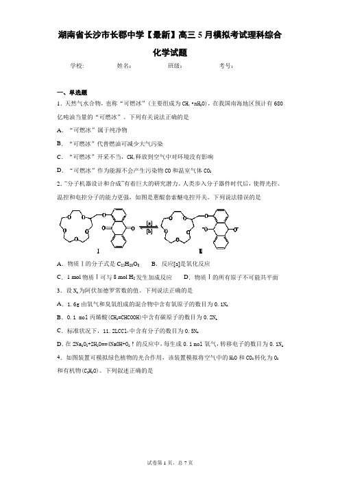 湖南省长沙市长郡中学2021届高三5月模拟考试理科综合化学试题