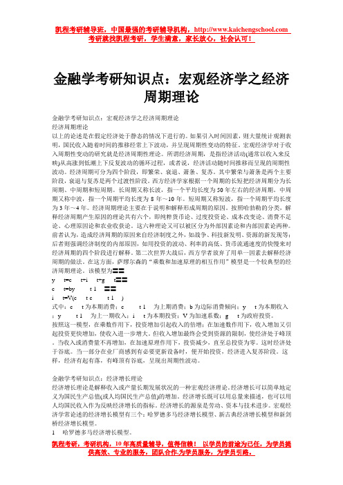 金融学考研知识点：宏观经济学之经济周期理论