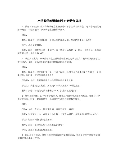 小学数学的课堂师生对话特征分析