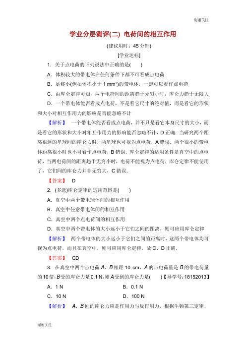 高中物理第章静电与静电场学业分层测评电荷间的相互作用鲁科版选修.doc