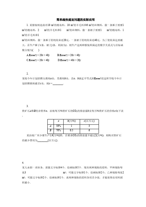 2019年人教版高中数学必修五考点练习：简单线性规划问题的实际应用(含答案解析)