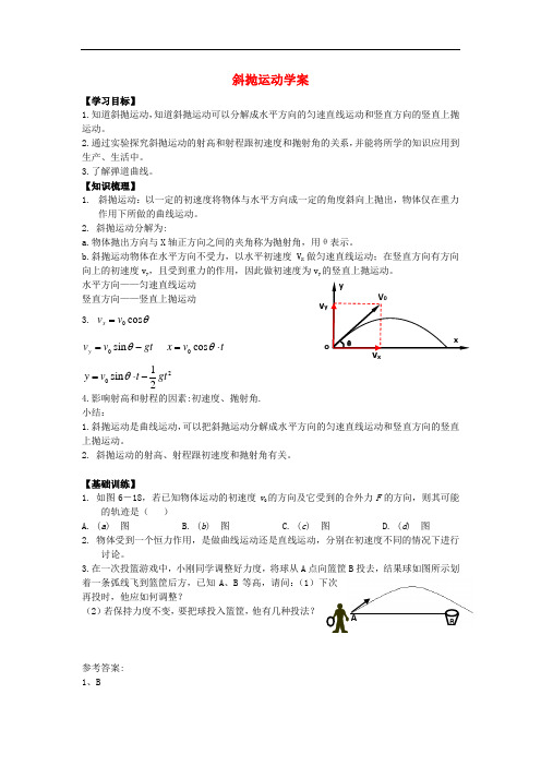 高中物理 3.4 斜抛运动学案1 鲁科版必修2