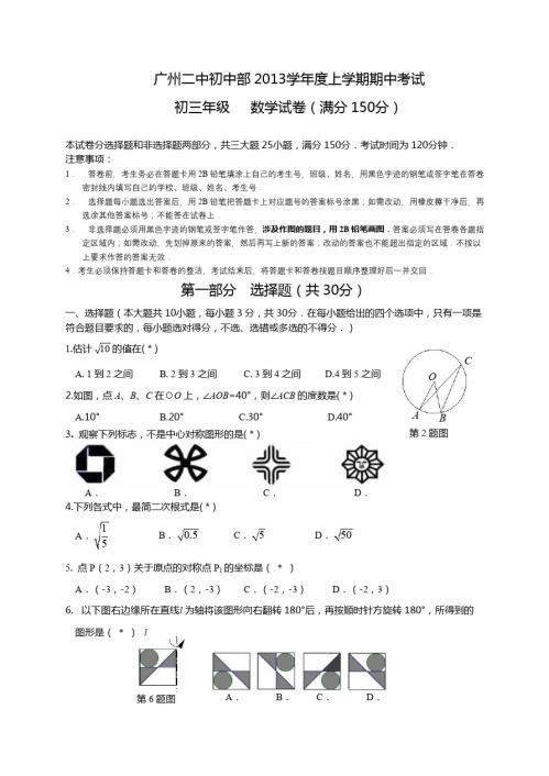 广东省广州二中2014届九年级上期中考试数学试题及答案