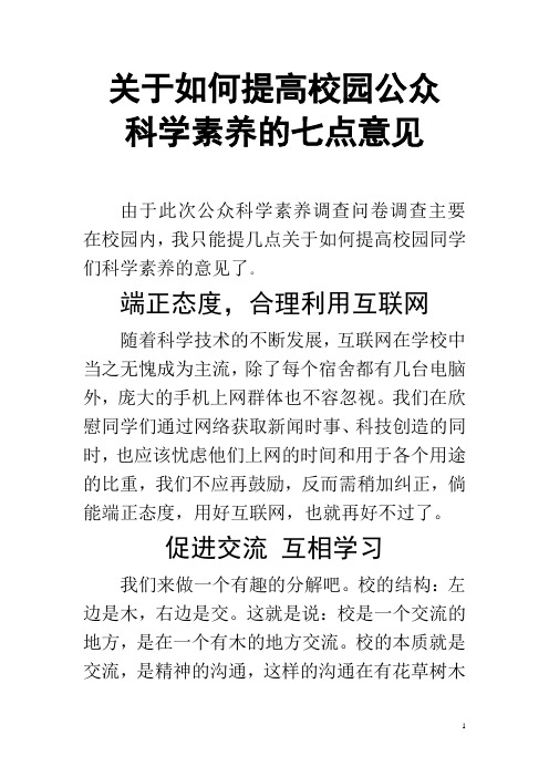 关于如何提高公众科学素养的七点意见