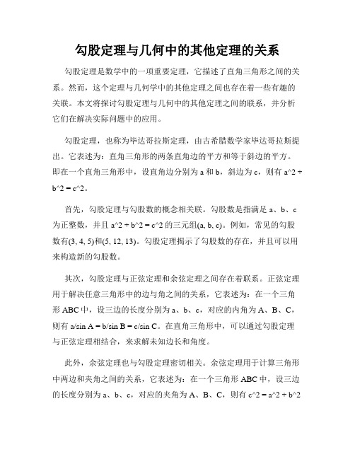 勾股定理与几何中的其他定理的关系