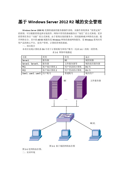 基于Windows Server 2012 R2域的安全管理  任务3 限制软件的运行